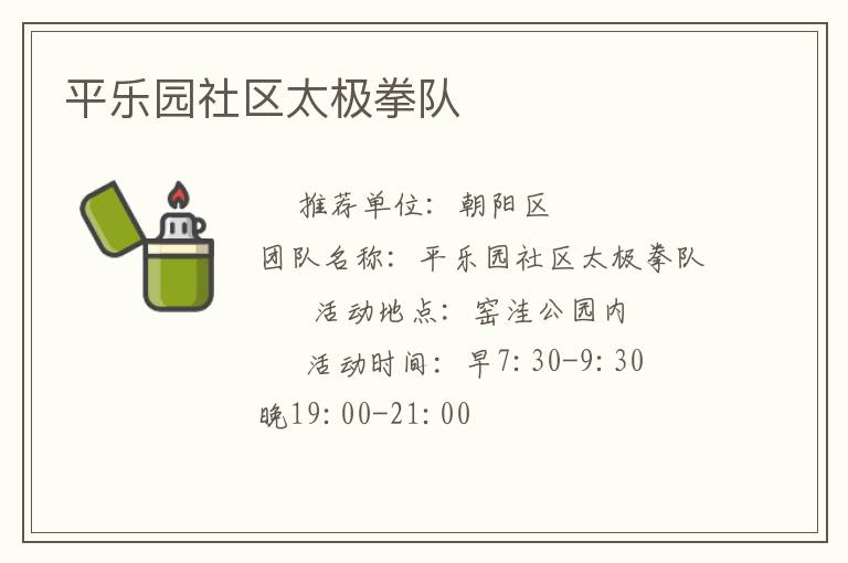 平乐园社区太极拳队