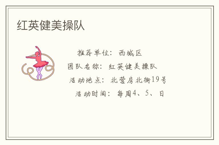 红英健美操队
