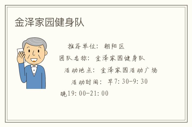 金泽家园健身队