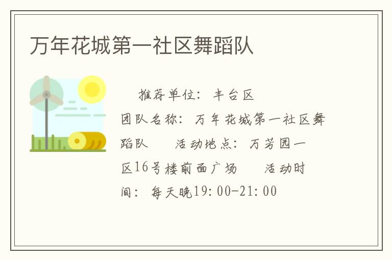 万年花城第一社区舞蹈队