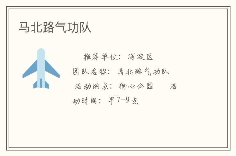 马北路气功队