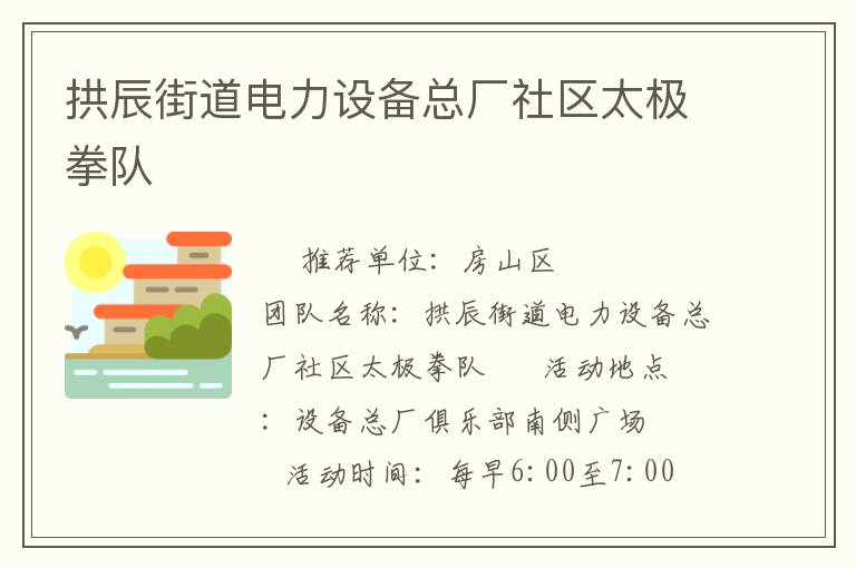 拱辰街道电力设备总厂社区太极拳队