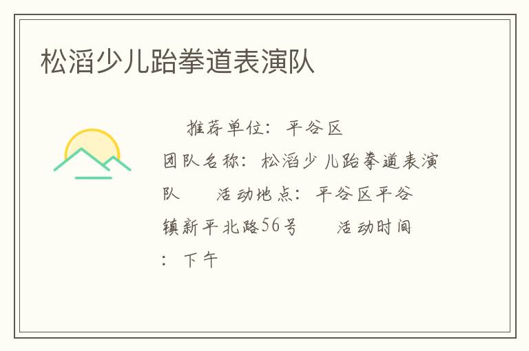 松滔少儿跆拳道表演队