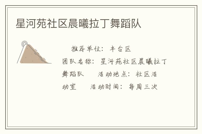 星河苑社区晨曦拉丁舞蹈队
