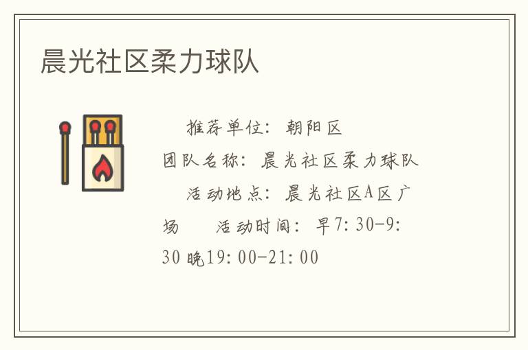 晨光社区柔力球队