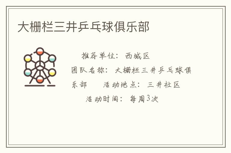 大栅栏三井乒乓球俱乐部