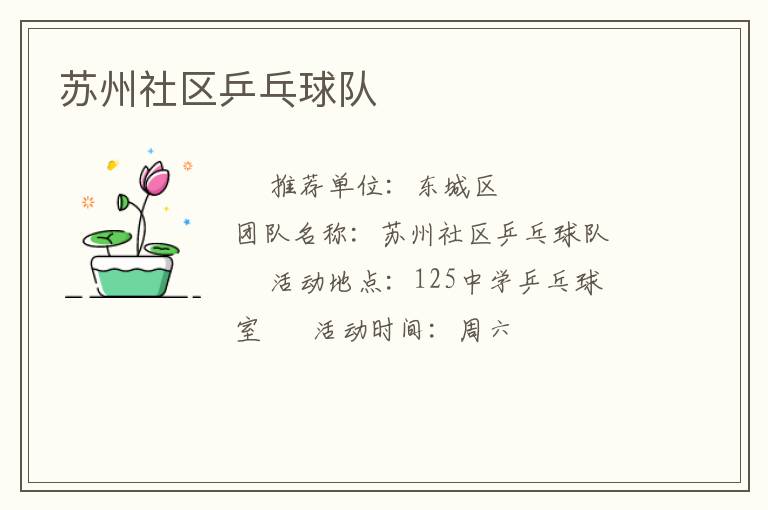 苏州社区乒乓球队