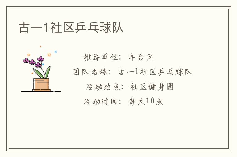 古一1社区乒乓球队