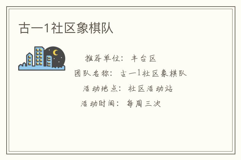 古一1社区象棋队