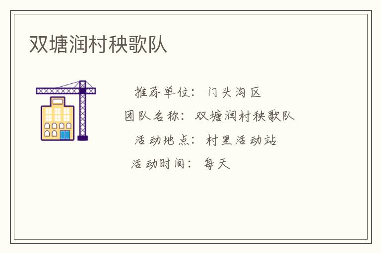 双塘润村秧歌队