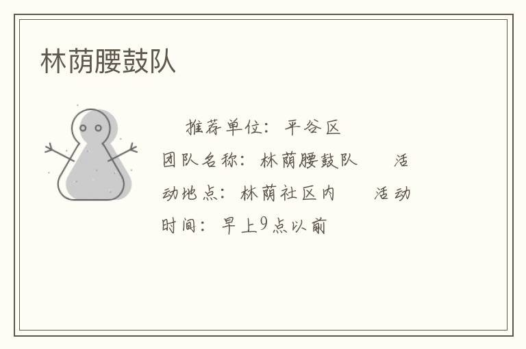 林荫腰鼓队