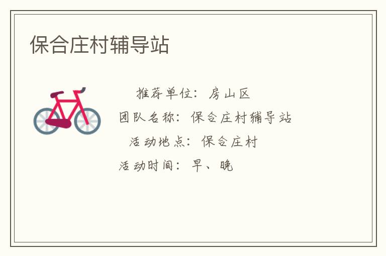 保合庄村辅导站