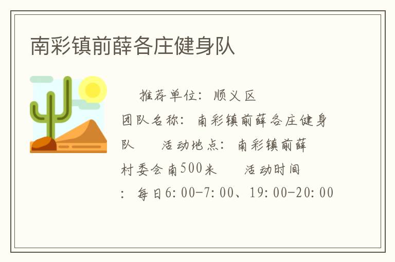 南彩镇前薛各庄健身队