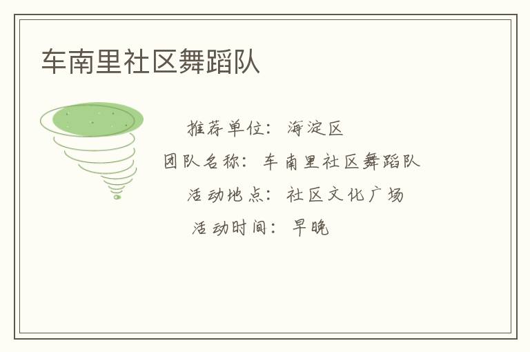 车南里社区舞蹈队
