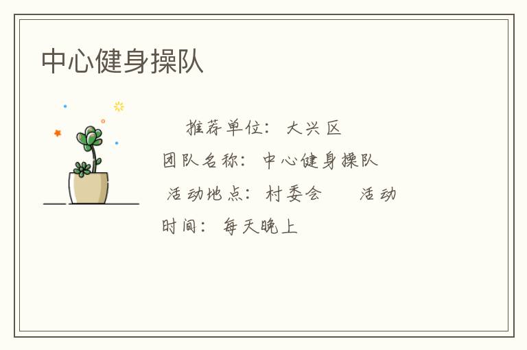 中心健身操队