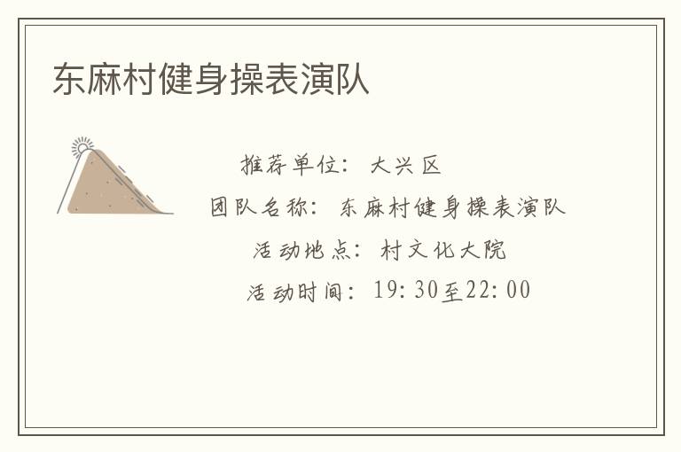 东麻村健身操表演队