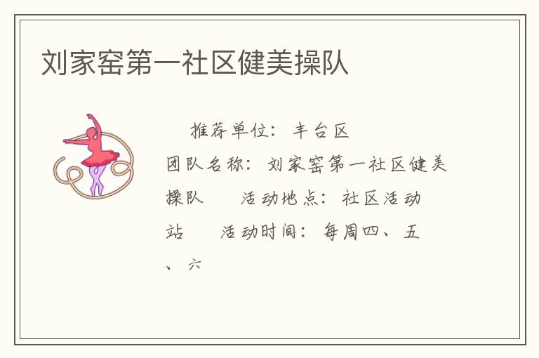 刘家窑第一社区健美操队