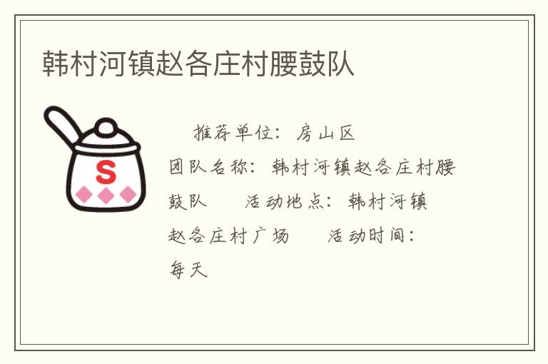韩村河镇赵各庄村腰鼓队