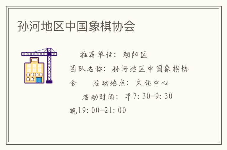 孙河地区中国象棋协会