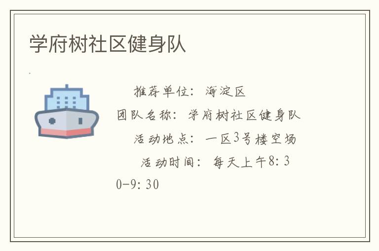 学府树社区健身队