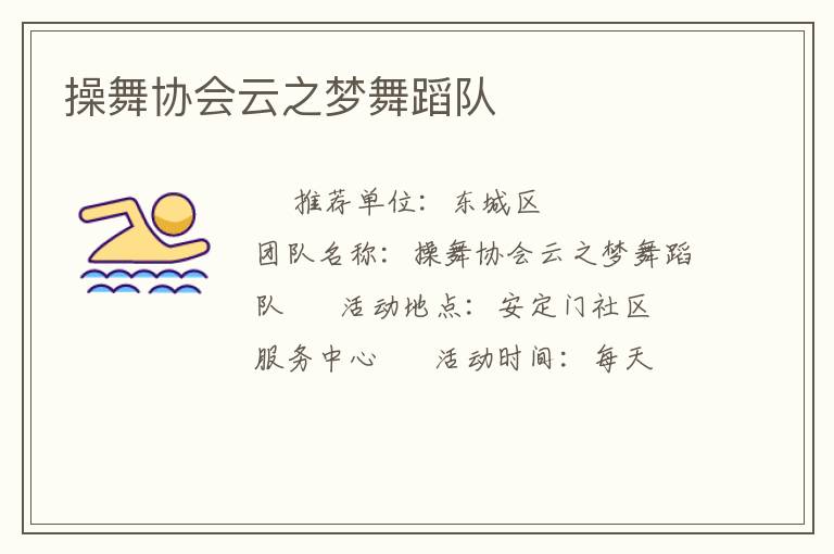 操舞协会云之梦舞蹈队