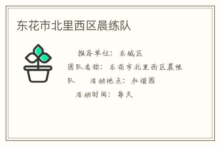 东花市北里西区晨练队