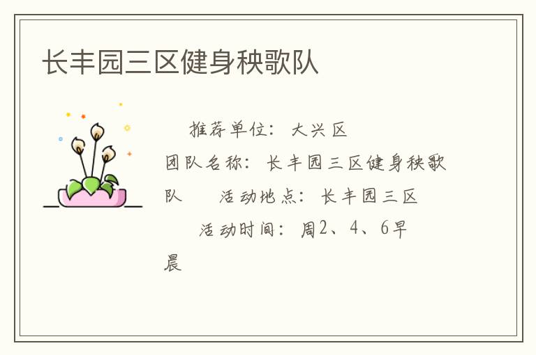 长丰园三区健身秧歌队