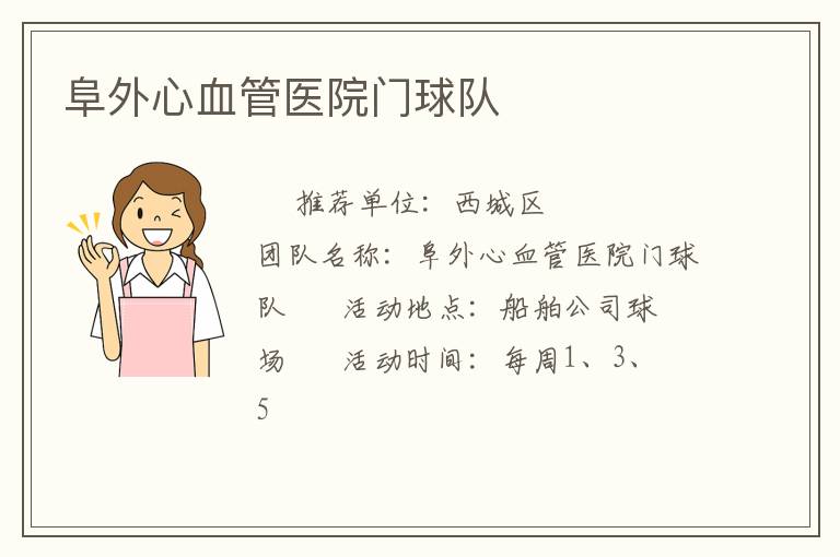 阜外心血管医院门球队