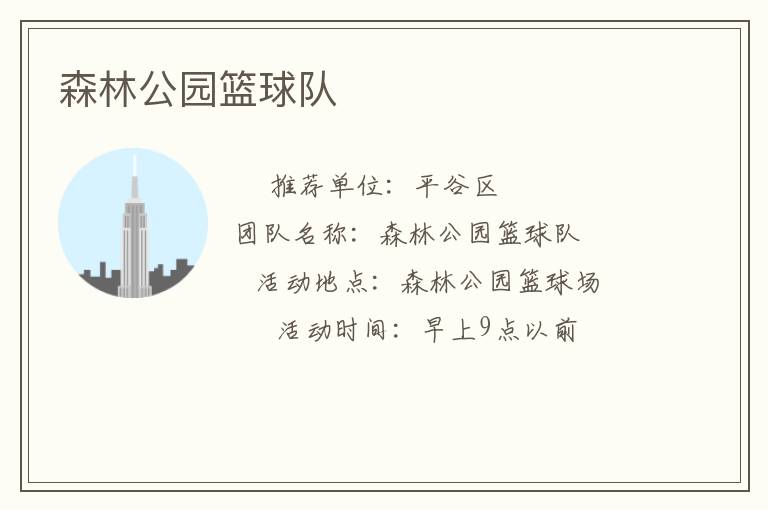 森林公园篮球队