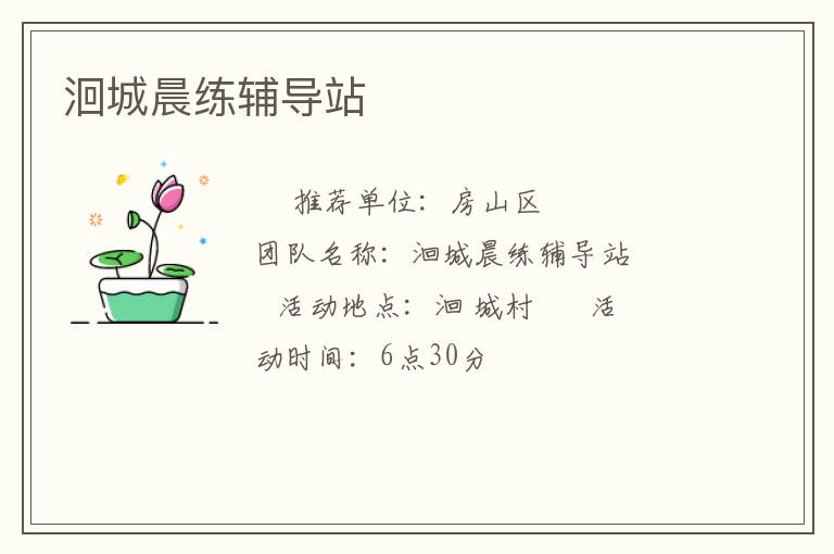 洄城晨练辅导站