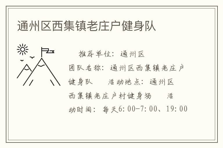 通州区西集镇老庄户健身队