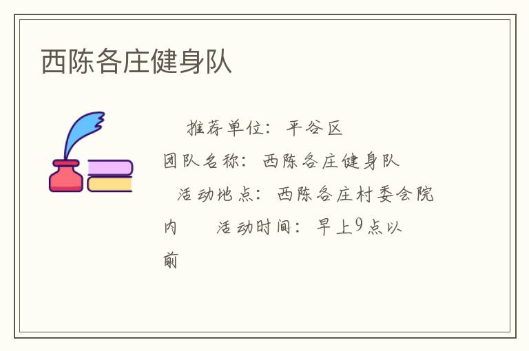 西陈各庄健身队
