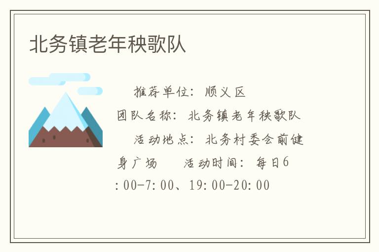 北务镇老年秧歌队