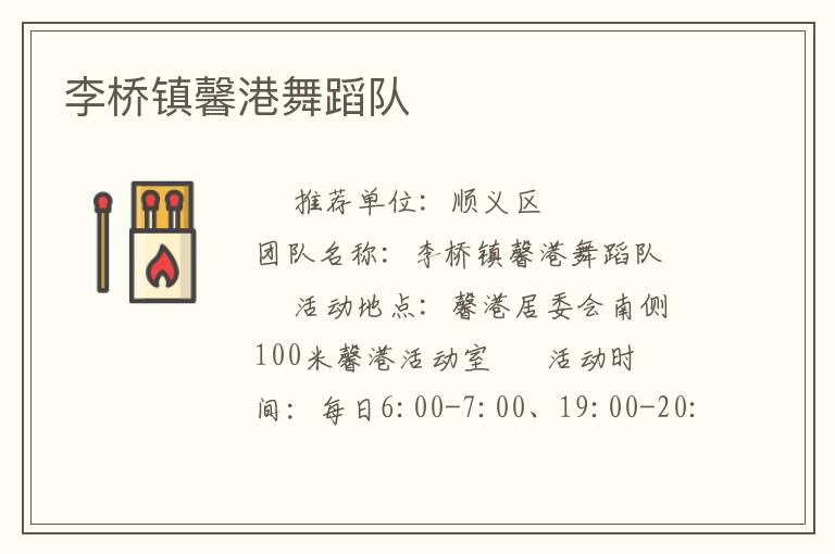 李桥镇馨港舞蹈队
