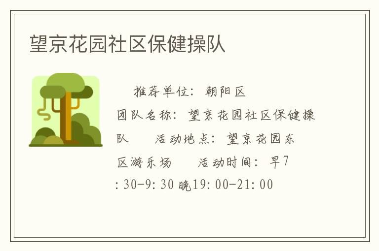 望京花园社区保健操队