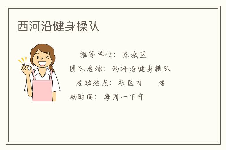 西河沿健身操队