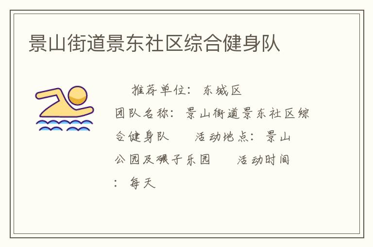 景山街道景东社区综合健身队