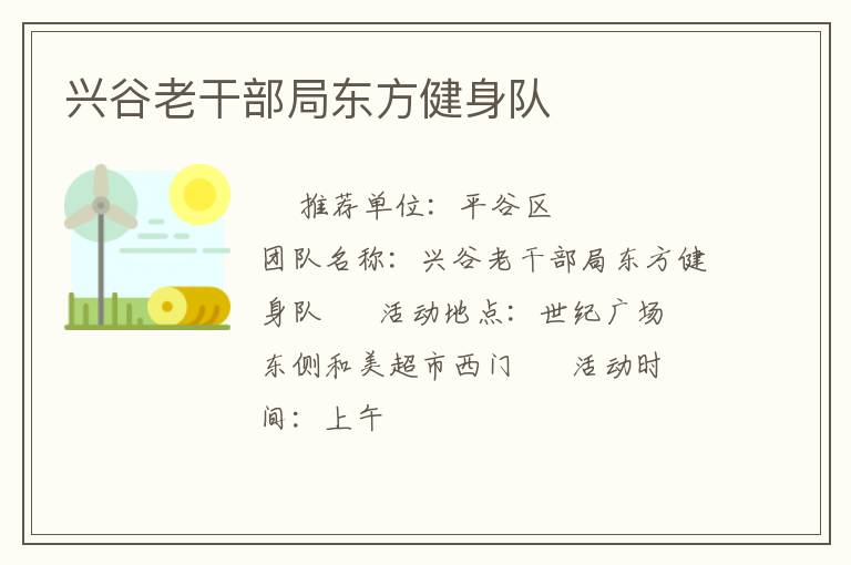 兴谷老干部局东方健身队