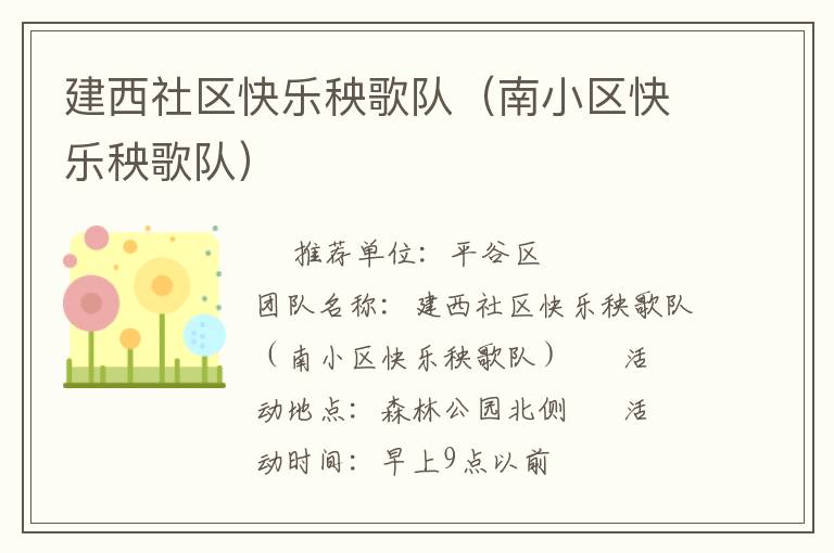 建西社区快乐秧歌队（南小区快乐秧歌队）