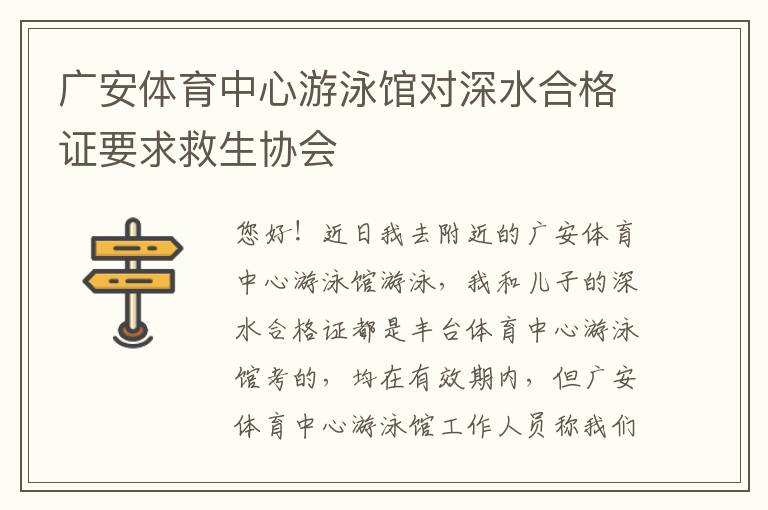 广安体育中心游泳馆对深水合格证要求救生协会