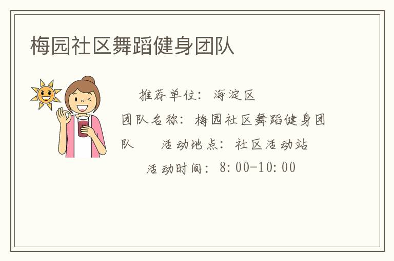 梅园社区舞蹈健身团队