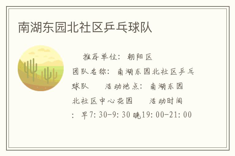 南湖东园北社区乒乓球队