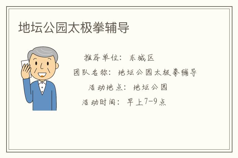 地坛公园太极拳辅导
