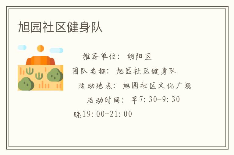 旭园社区健身队