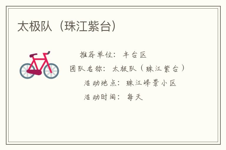 太极队（珠江紫台）