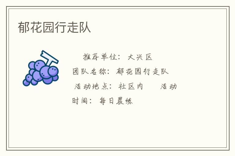 郁花园行走队