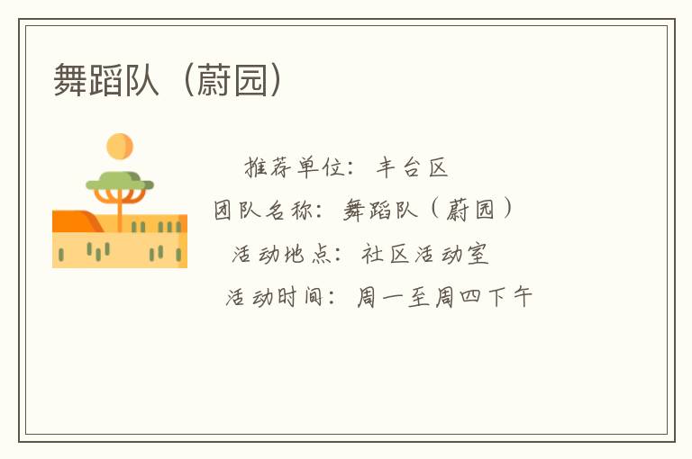 舞蹈队（蔚园）