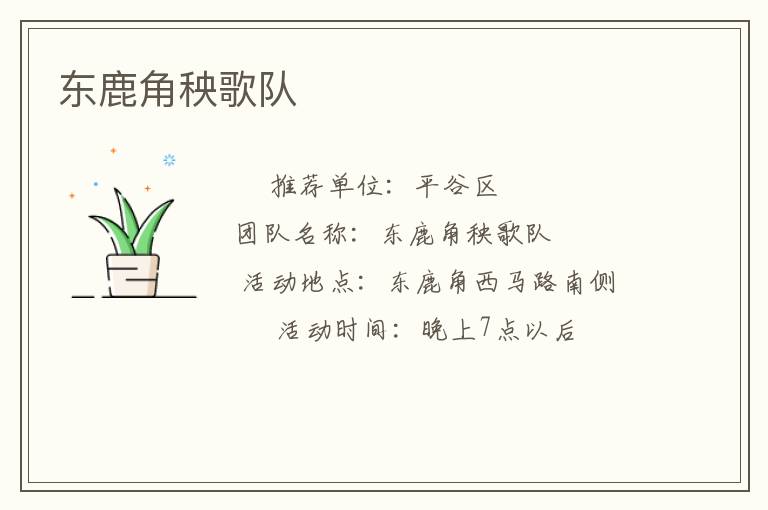 东鹿角秧歌队