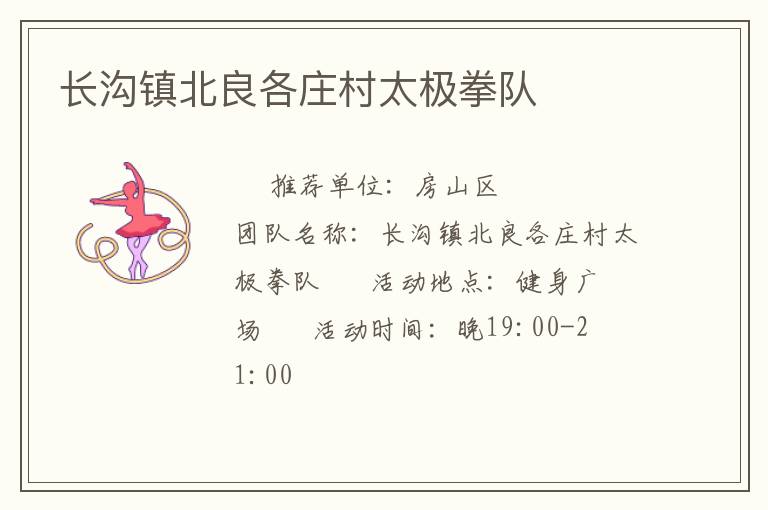 长沟镇北良各庄村太极拳队