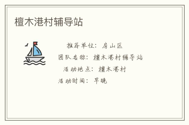 檀木港村辅导站